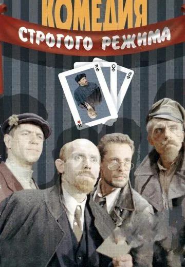 Комедия строгого режима (1992)