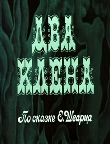 Два клена (1974)