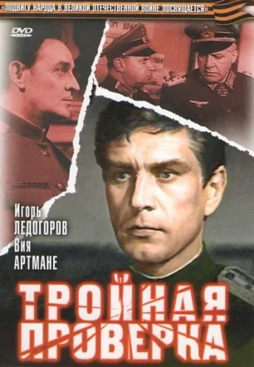 Тройная проверка (1969)