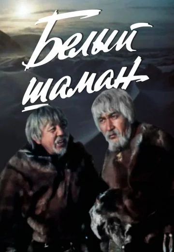Белый шаман (1982)