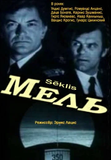 Мель (1988)