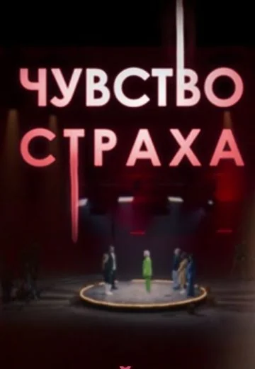 Чувство страха (2023)