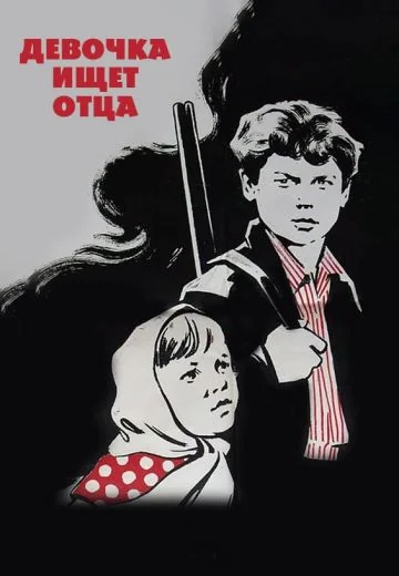 Девочка ищет отца (1959)