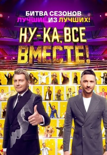 Ну-ка, все вместе! Битва сезонов (2023)