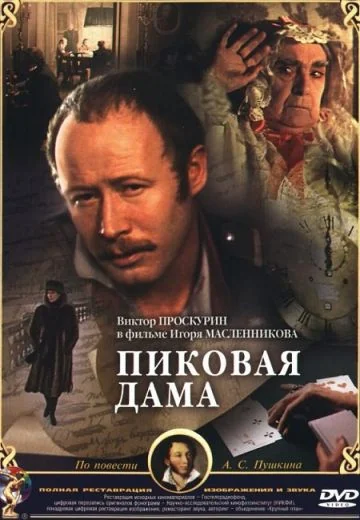 Пиковая дама (1982)
