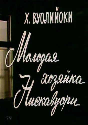 Молодая хозяйка Нискавуори (1979)