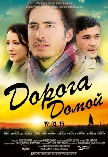 Дорога домой (2015)