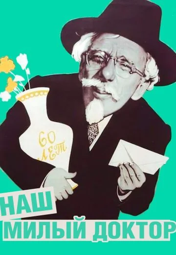 Наш милый доктор (1957)