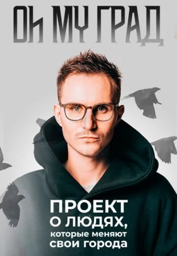 Oh my Град (2021-2022)