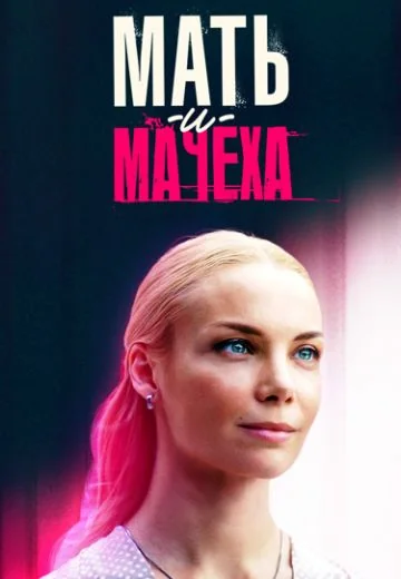 Мать-и-мачеха / Родная мачеха (2021)
