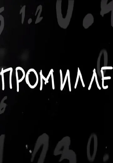 Шоу про милле (2022-2023)