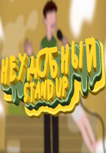 Неудобный стендап (2021-2023)