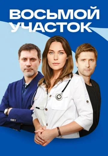 Восьмой участок (2023-2026)