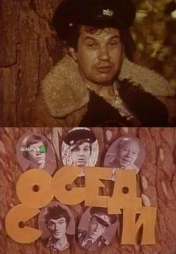 Соседи (1979)