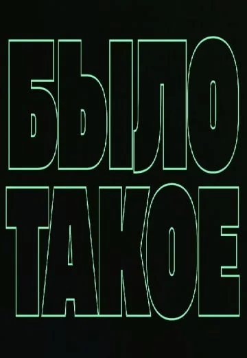 Было такое (2023)