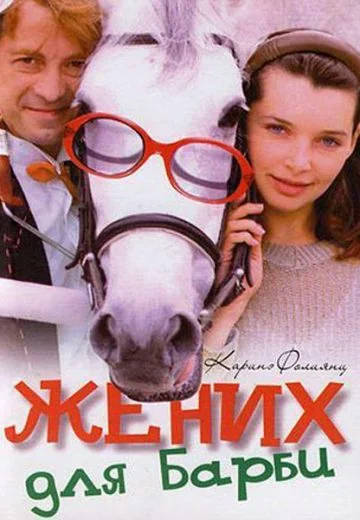 Жених для Барби (2005)