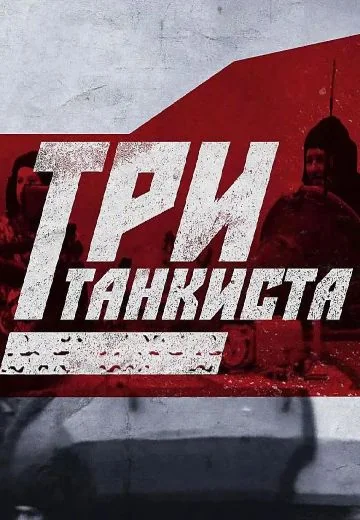 Три танкиста (2023)