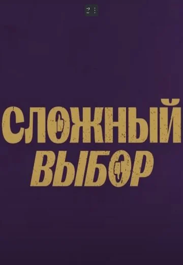 Сложный выбор (2023)