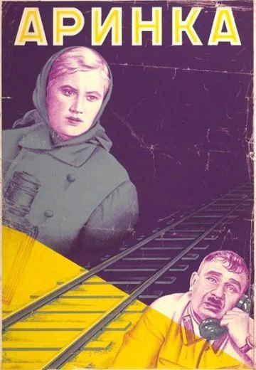 Аринка (1939)