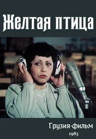 Жёлтая птица (1983)