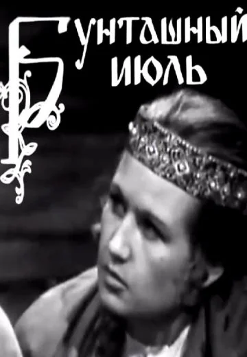 Бунташный июль (1972)