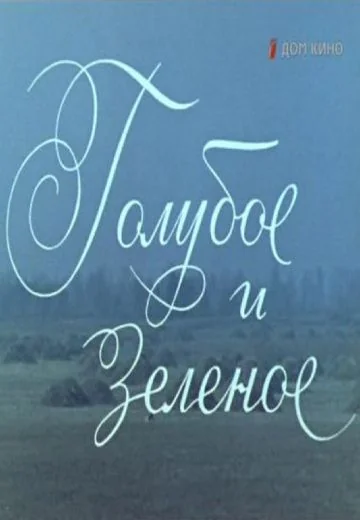 Голубое и зеленое (1970)