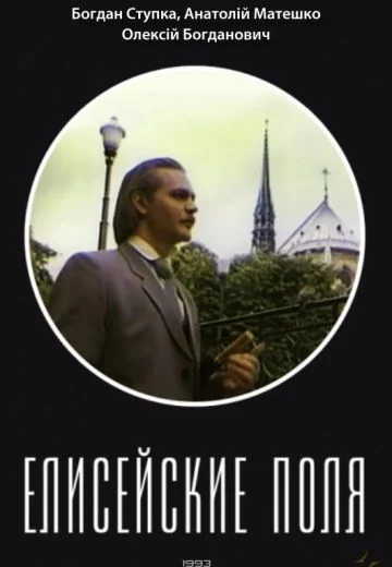 Елисейские поля (1993)