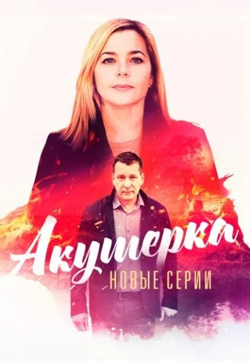 Акушерка 4 сезон: Побочный эффект (2023)