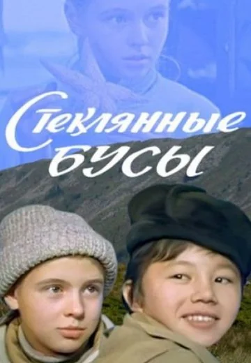 Стеклянные бусы (1978)