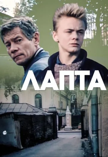 Лапта (1988)