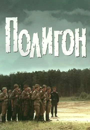 Полигон (1982)