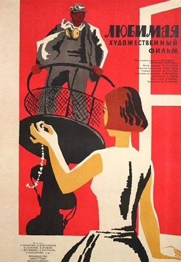 Любимая (1965)