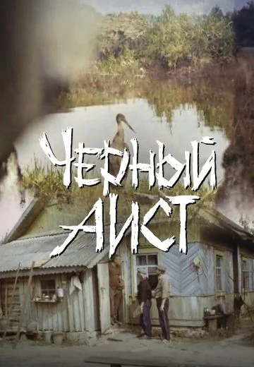 Чёрный аист (1993)