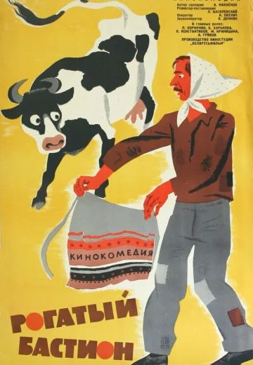 Рогатый бастион (1964)