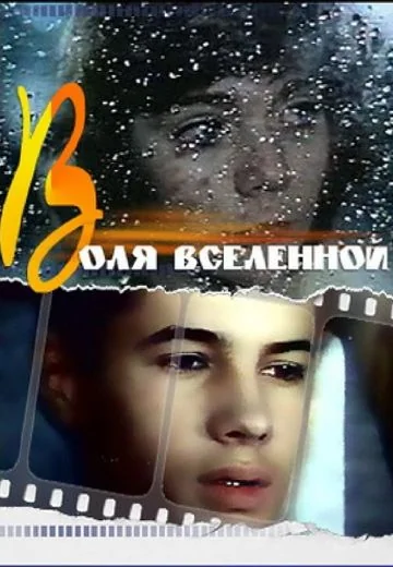 Воля вселенной (1988)