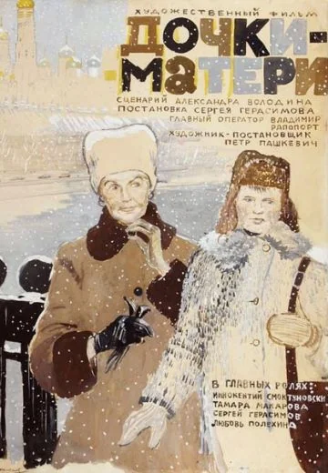 Дочки-матери (1974)