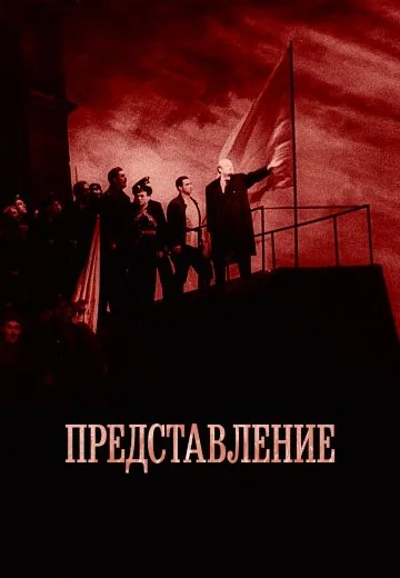 Представление (2008)