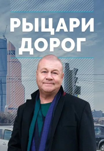 Рыцари дорог (2016)