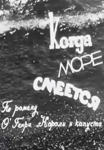 Когда море смеется (1971)