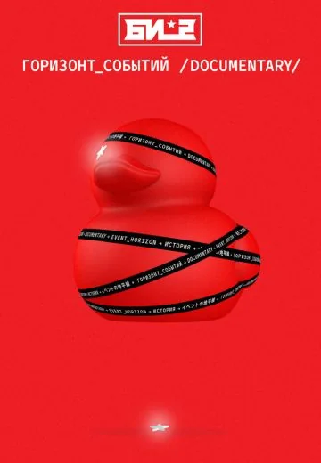 Би-2: Горизонт событий. Documentary (2019)