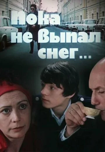 Пока не выпал снег (1984)