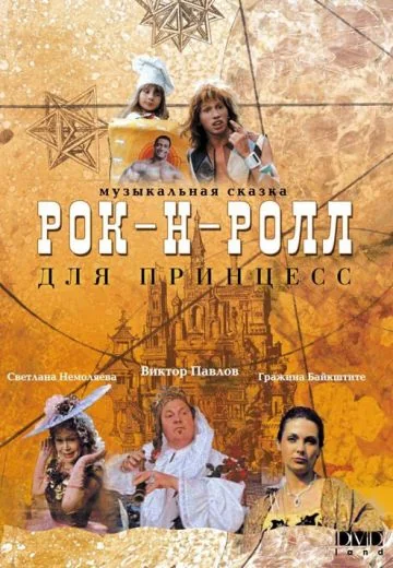 Рок-н-ролл для принцесс (1990)
