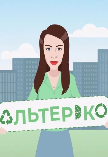 Альтер Эко (2021)