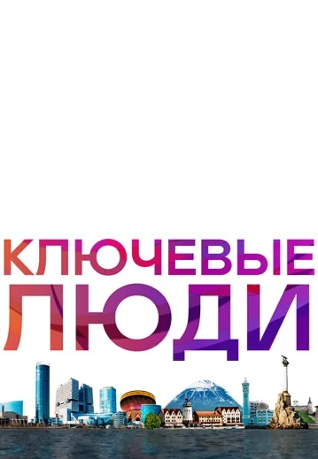 Ключевые люди (2021-2022)