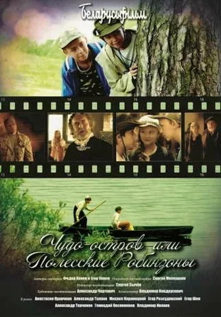 Чудо-остров, или Полесские Робинзоны (2014)