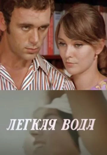 Лёгкая вода (1972)