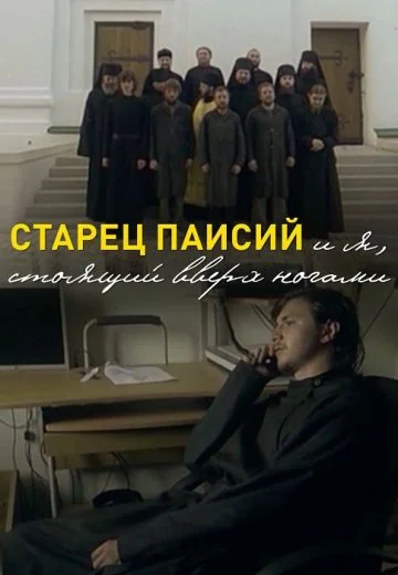 Старец Паисий и я, стоящий вверх ногами (2012)
