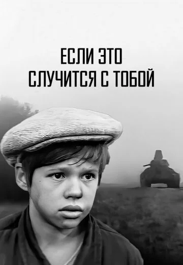 Если это случится с тобой (1972)