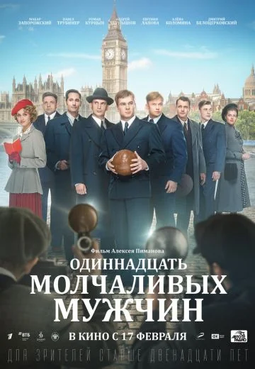 Одиннадцать молчаливых мужчин (2022)