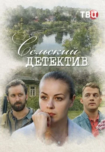Сельский детектив 16: Чем сердце успокоится (2023)
